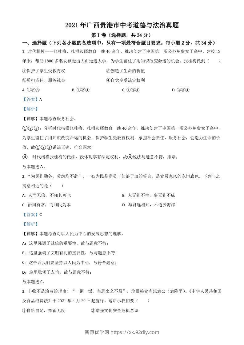 广西贵港市2021年中考道德与法治真题（含答案）-智源优学网