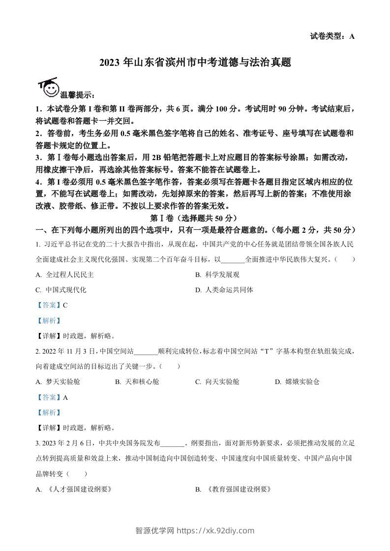 2023年山东省滨州市中考道德与法治真题（含答案）(1)-智源优学网