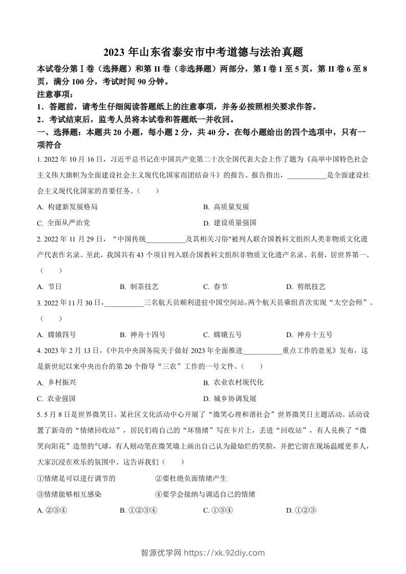2023年山东省泰安市中考道德与法治真题（空白卷）-智源优学网