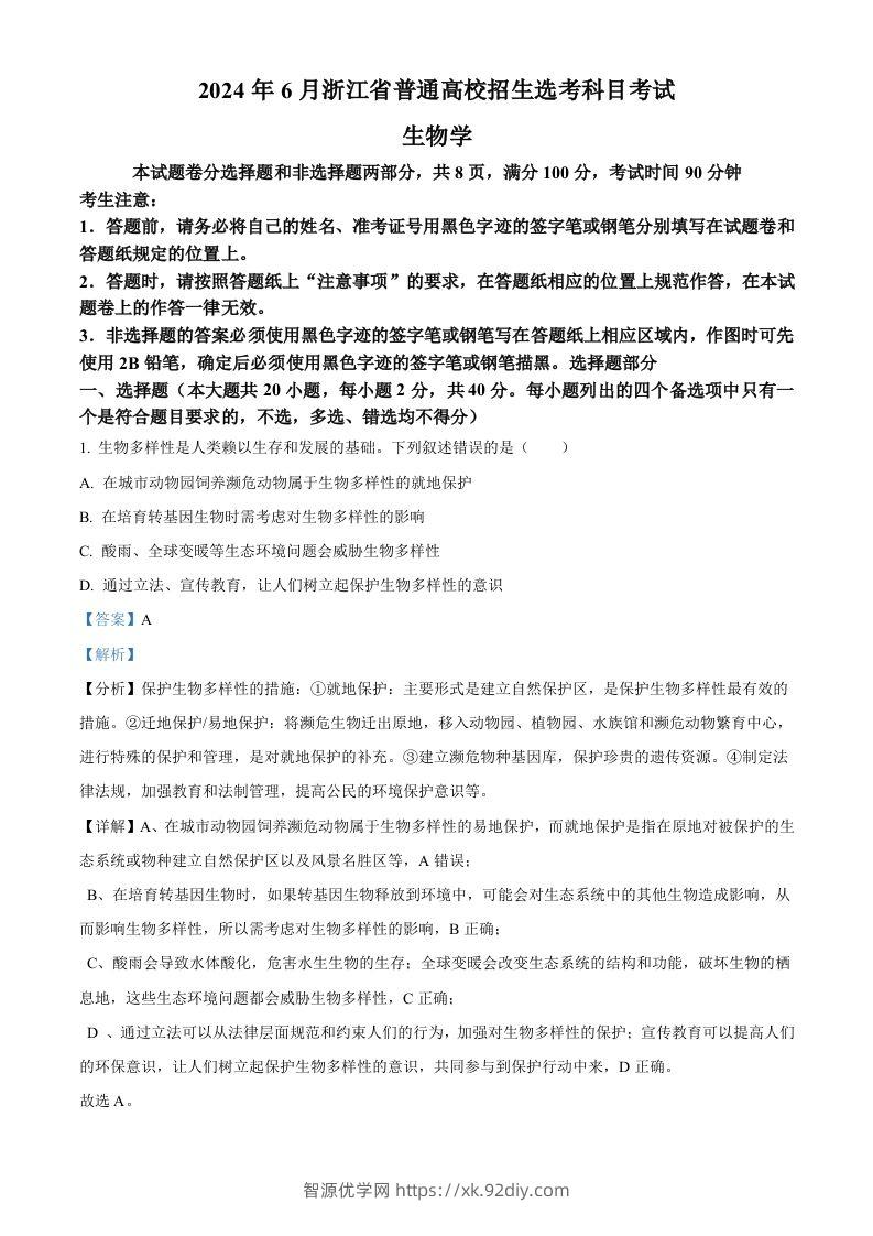 2024年高考生物试卷（浙江）（6月）（含答案）-智源优学网