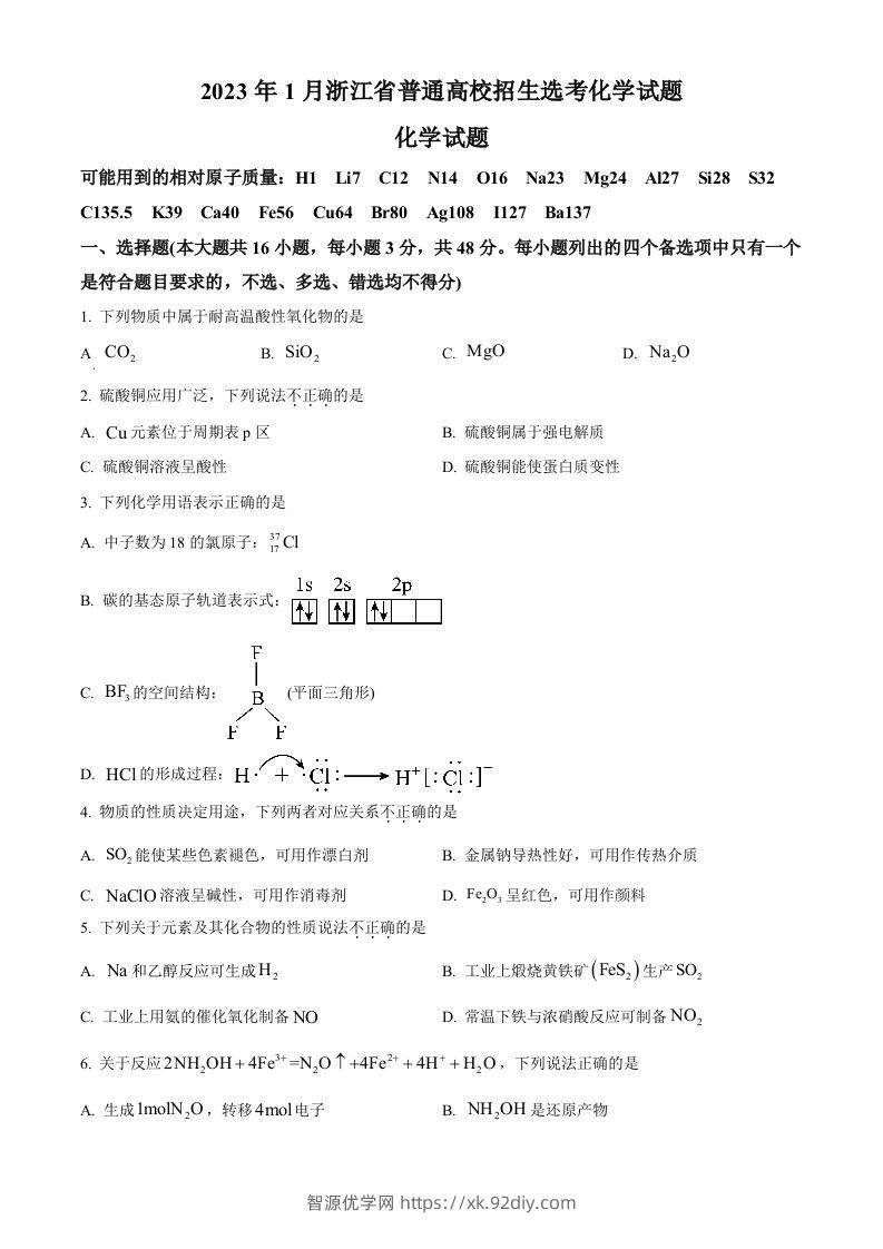 2023年高考化学试卷（浙江）【1月】（空白卷）-智源优学网