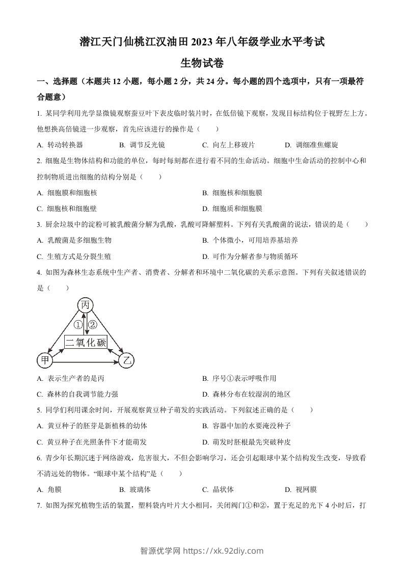 2023年湖北省油田中考生物真题（空白卷）-智源优学网
