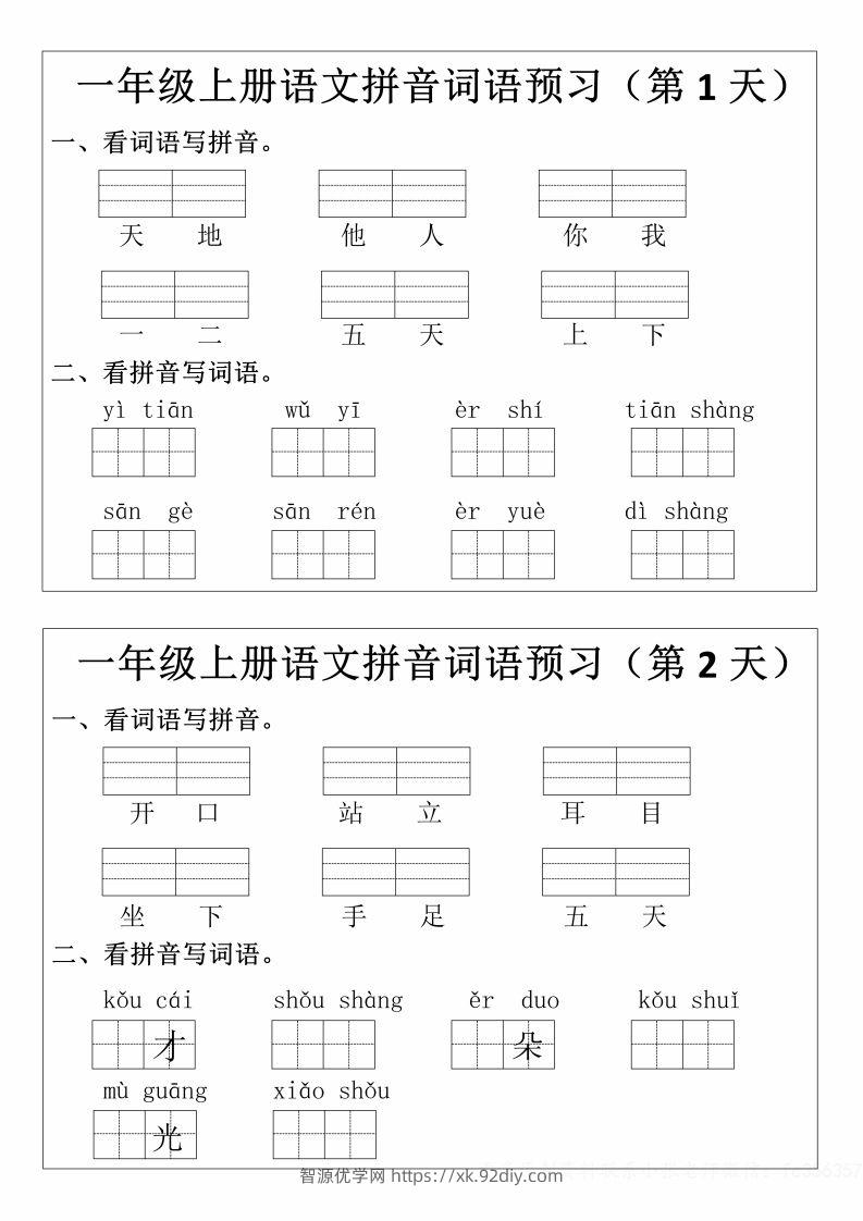 一年级上册语文拼音词语预习小纸条-智源优学网