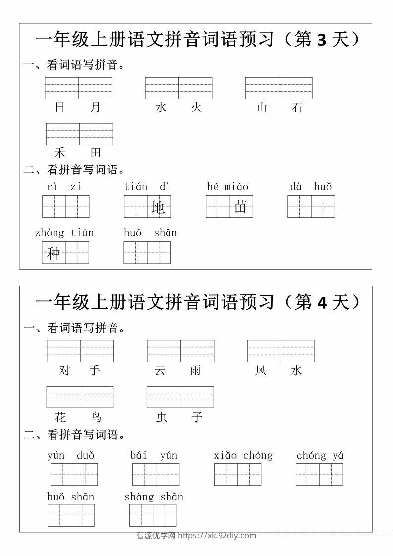 图片[2]-一年级上册语文拼音词语预习小纸条-智源优学网