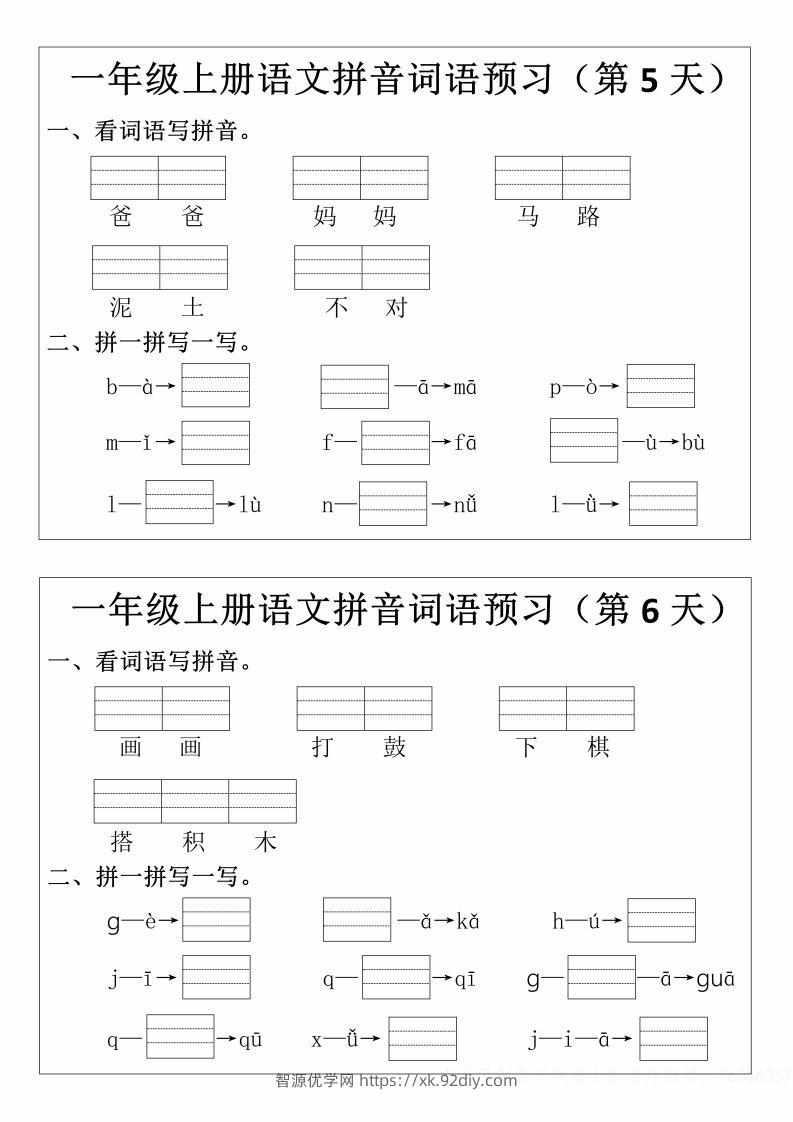 图片[3]-一年级上册语文拼音词语预习小纸条-智源优学网