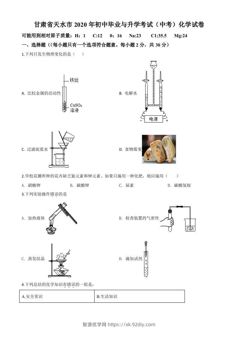 甘肃省天水市2020年中考化学试题（空白卷）-智源优学网
