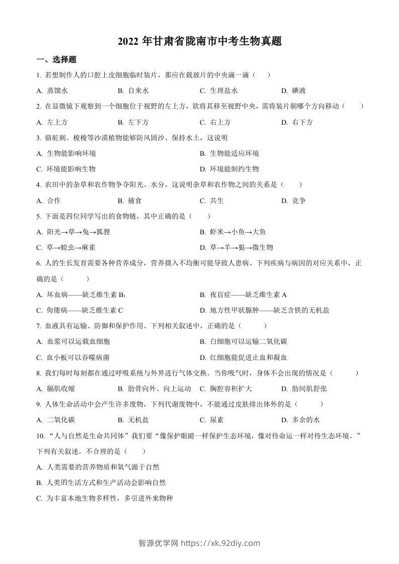 2022年甘肃省陇南市中考生物真题（空白卷）-智源优学网