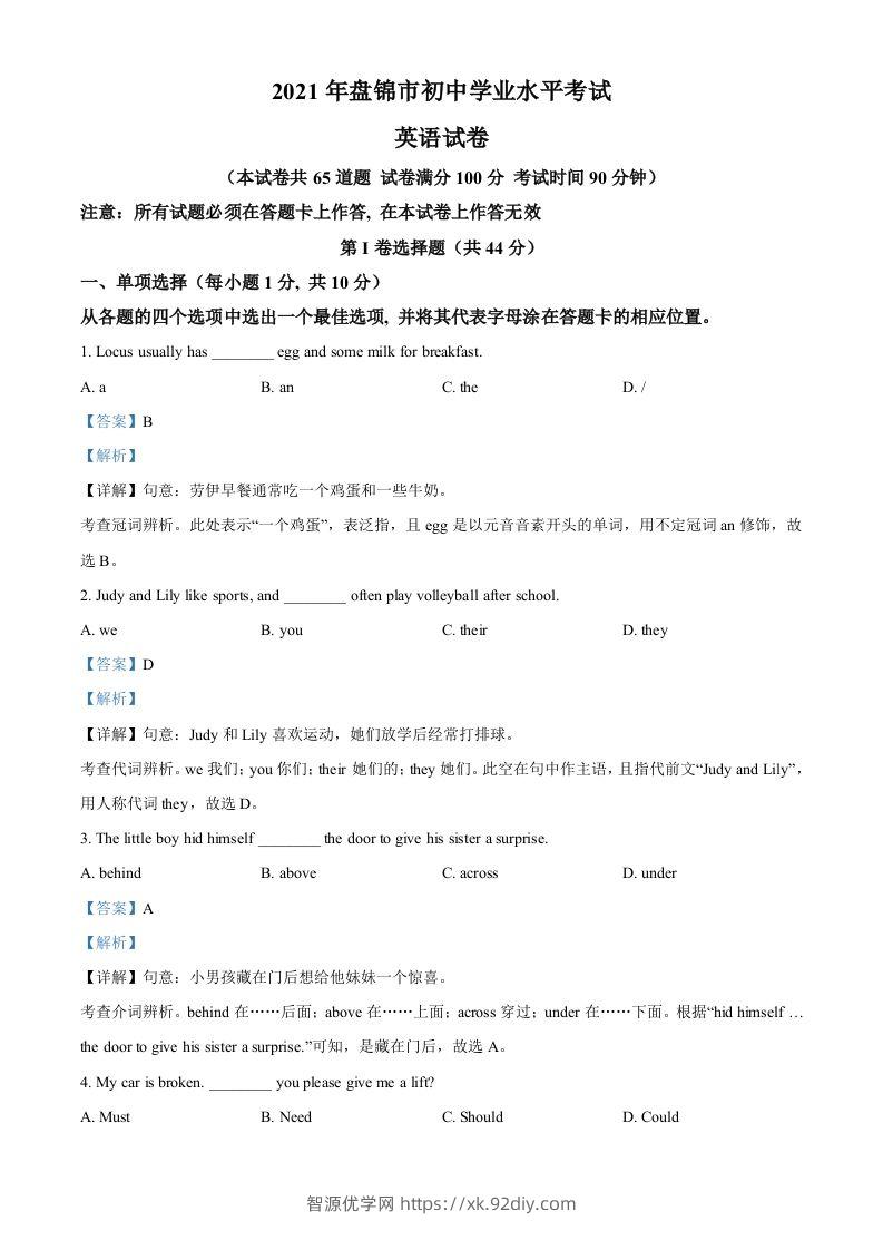 辽宁省盘锦市2021年中考英语试题（含答案）-智源优学网