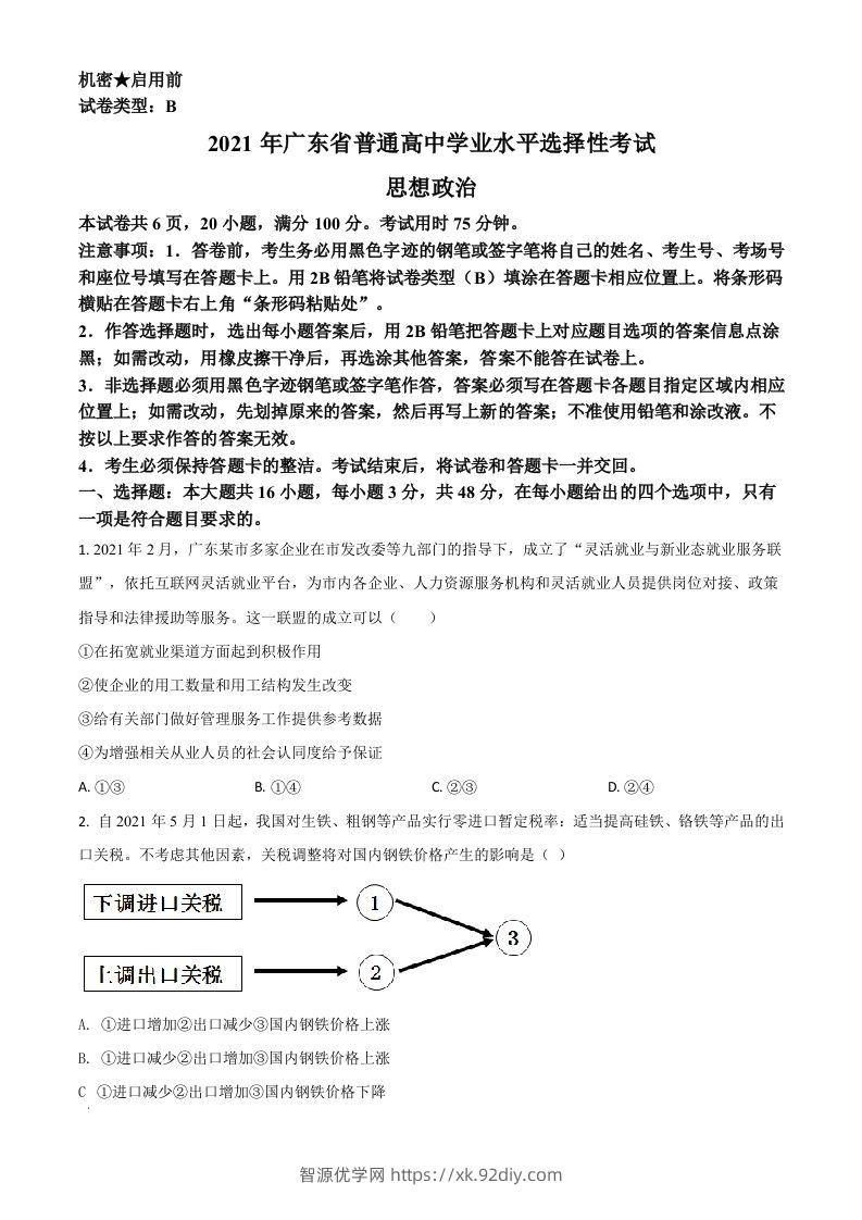 2021年高考政治试卷（广东）（空白卷）-智源优学网