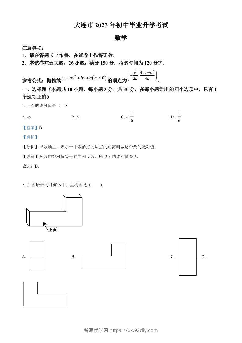 2023年辽宁省大连市中考数学真题（含答案）-智源优学网