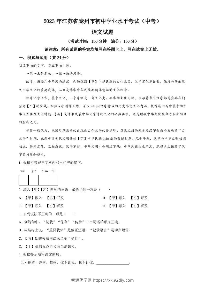 2023年江苏省泰州市中考语文真题（空白卷）-智源优学网
