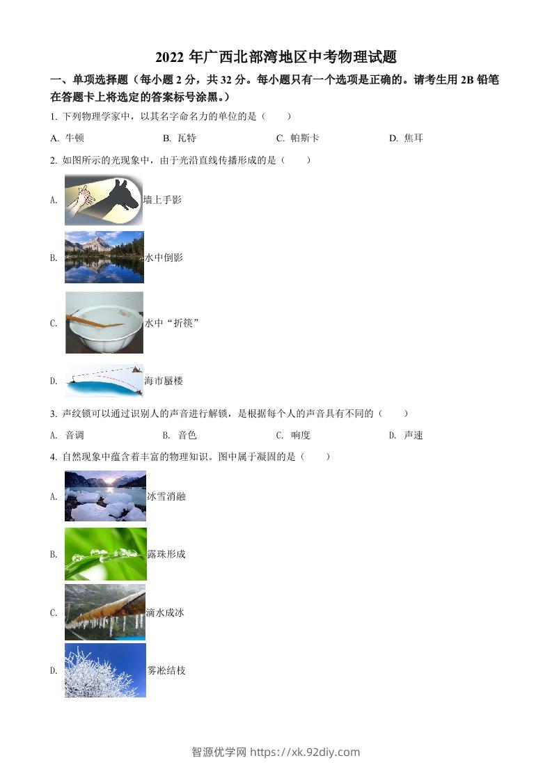 2022年广西北部湾地区中考物理试题（空白卷）-智源优学网
