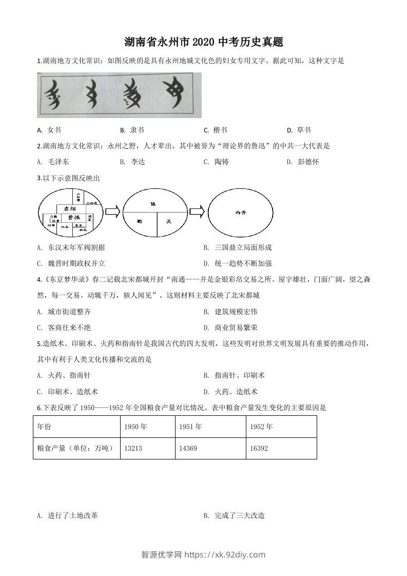 湖南省永州市2020年中考历史试题（空白卷）-智源优学网