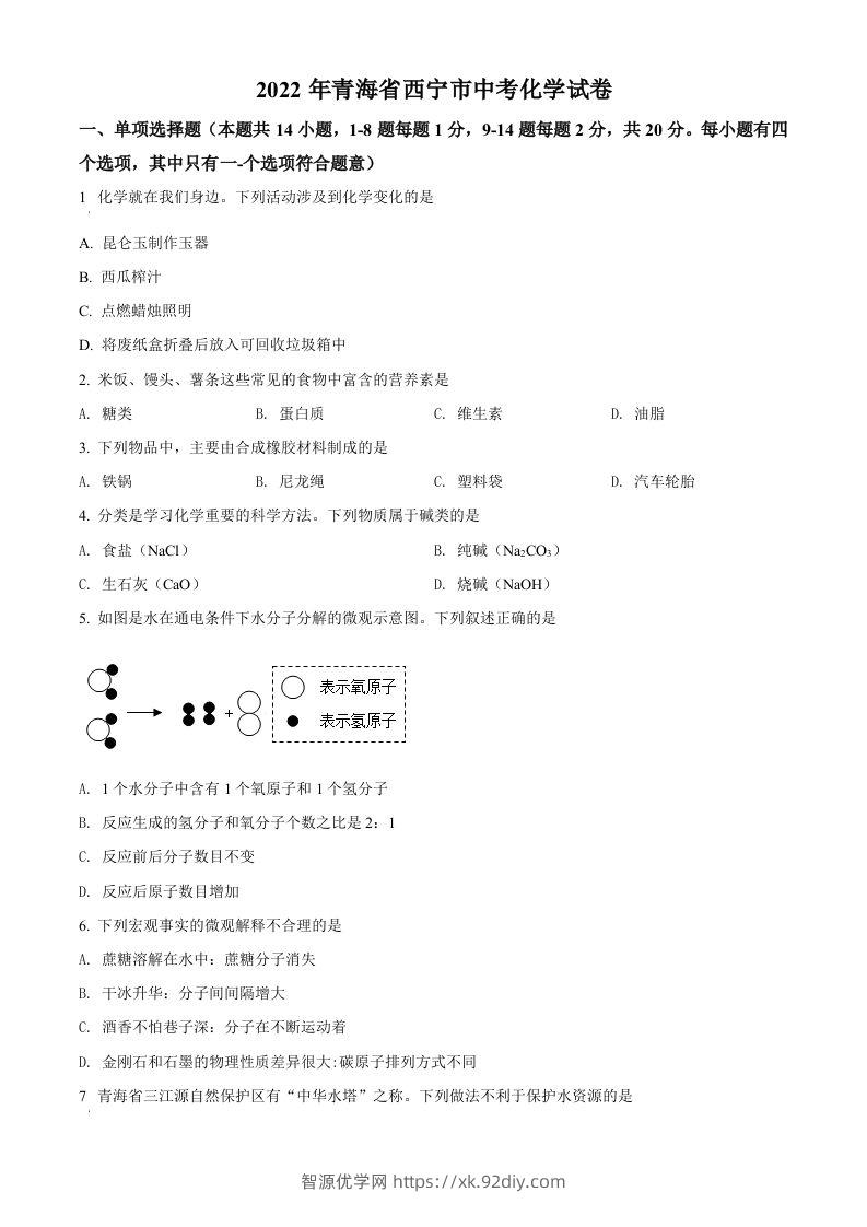 2022年青海省西宁市中考化学真题（空白卷）-智源优学网