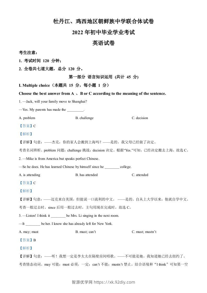 2022年黑龙江省牡丹江市、鸡西地区朝鲜族学校中考英语真题（含答案）-智源优学网