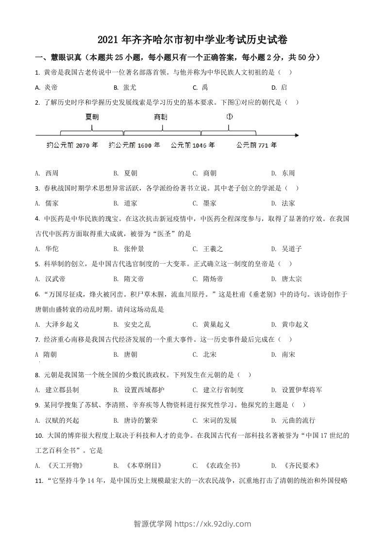 黑龙江省齐齐哈尔市2021年中考历史真题（空白卷）-智源优学网