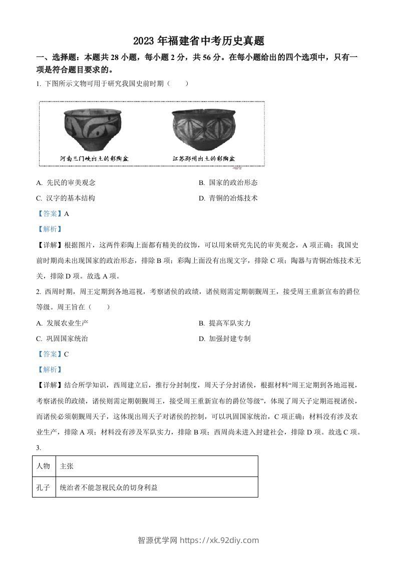 2023年福建省中考历史真题（含答案）-智源优学网