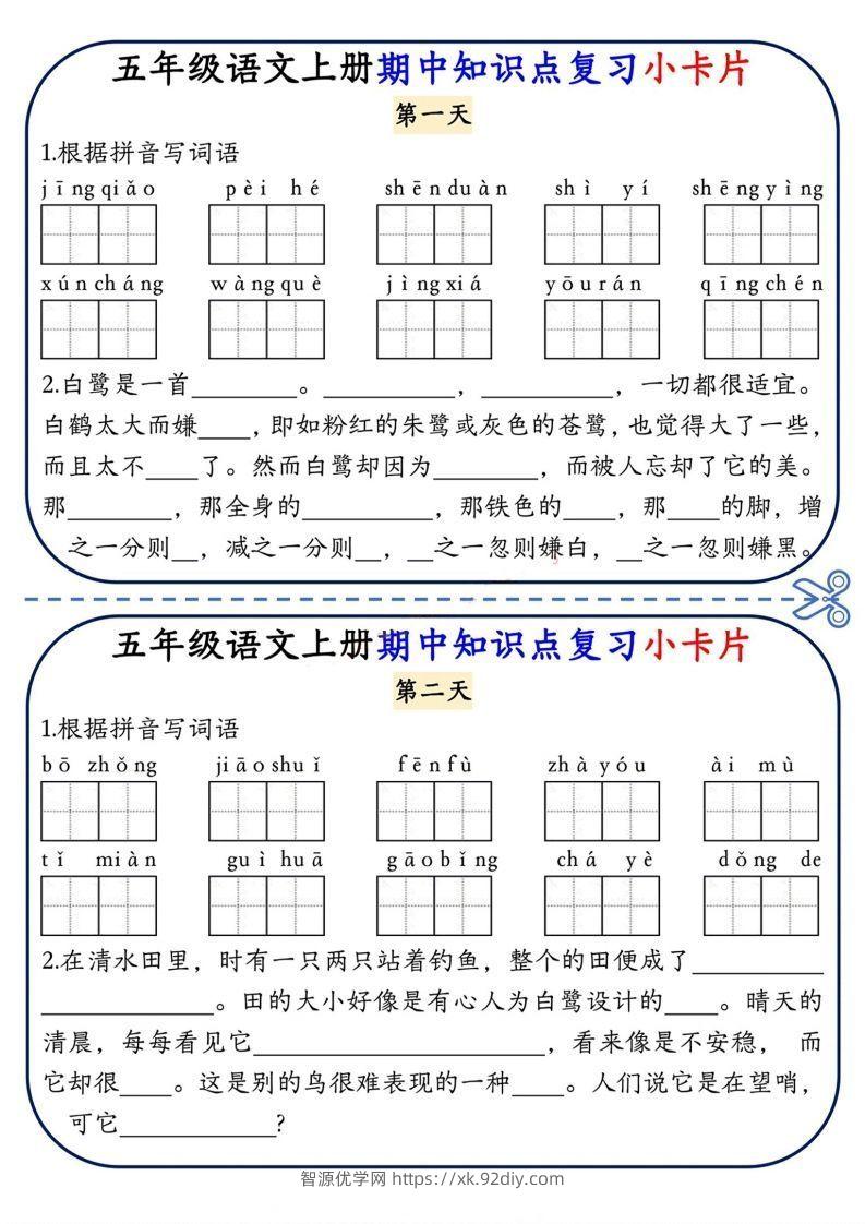 五上语文期中复习小卡片-智源优学网