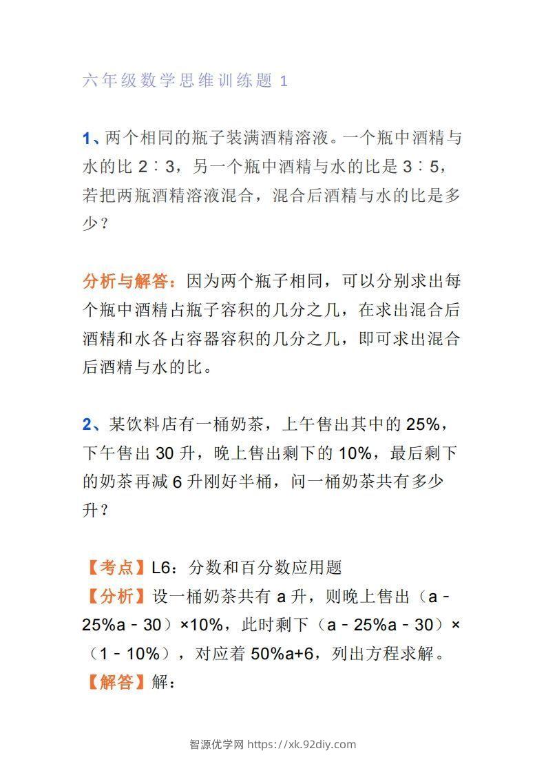 小学六年级上册数学思维训练题4套-智源优学网