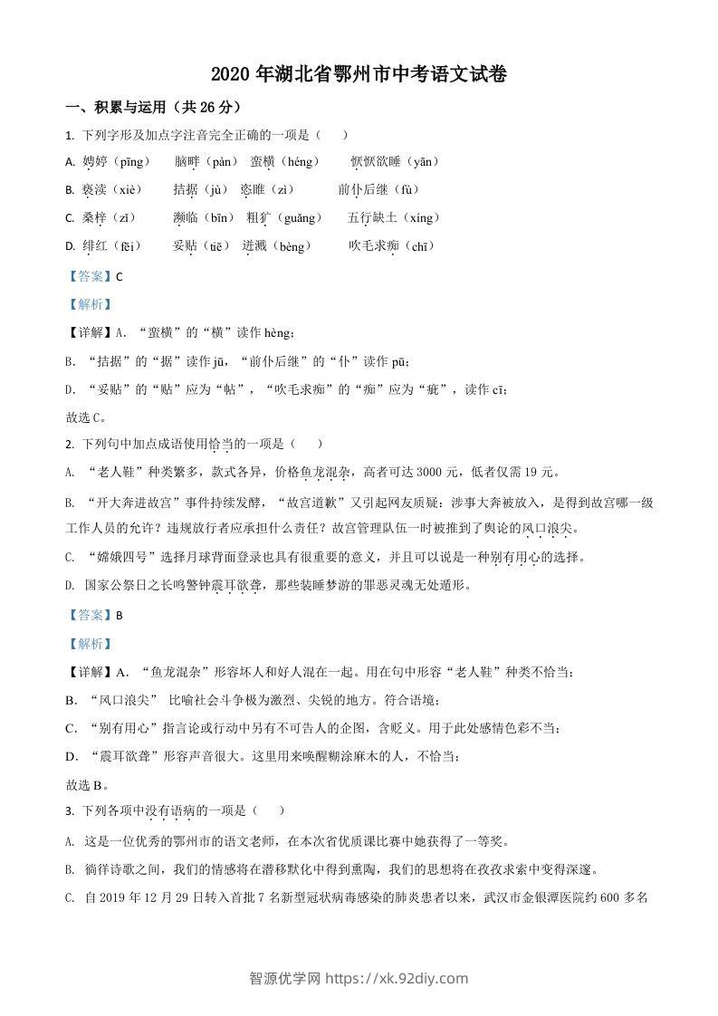 湖北省鄂州市2020年中考语文试题（含答案）-智源优学网