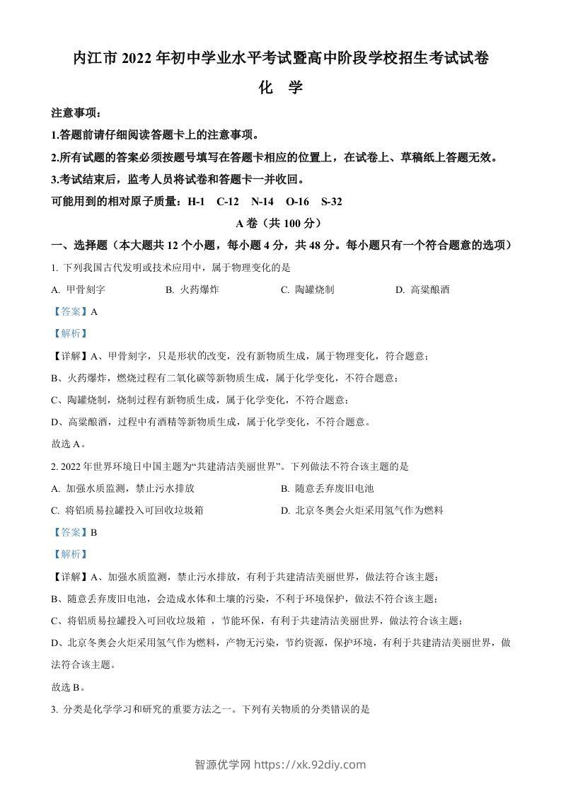 2022年四川省内江市中考化学真题（含答案）-智源优学网