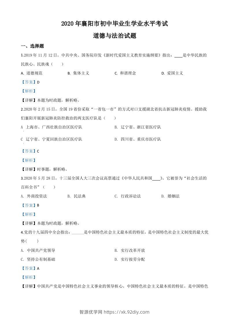 湖北省襄阳市2020年中考道德与法治试题（含答案）-智源优学网
