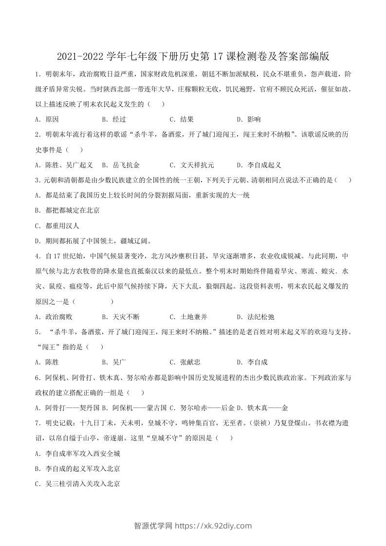 2021-2022学年七年级下册历史第17课检测卷及答案部编版(Word版)-智源优学网