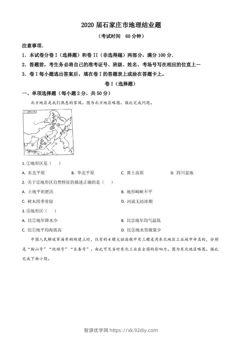 河北省石家庄市2020年中考地理试题（空白卷）-智源优学网