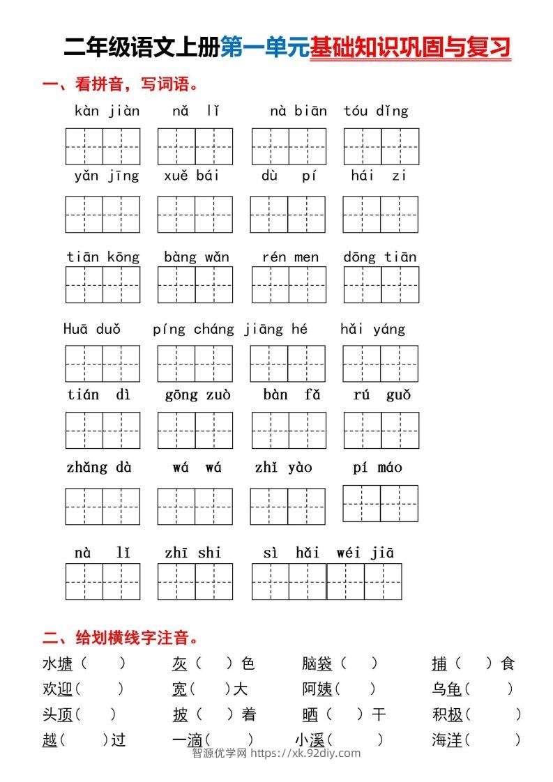 二年级上册语文第一单元基础知识巩固与复习-智源优学网