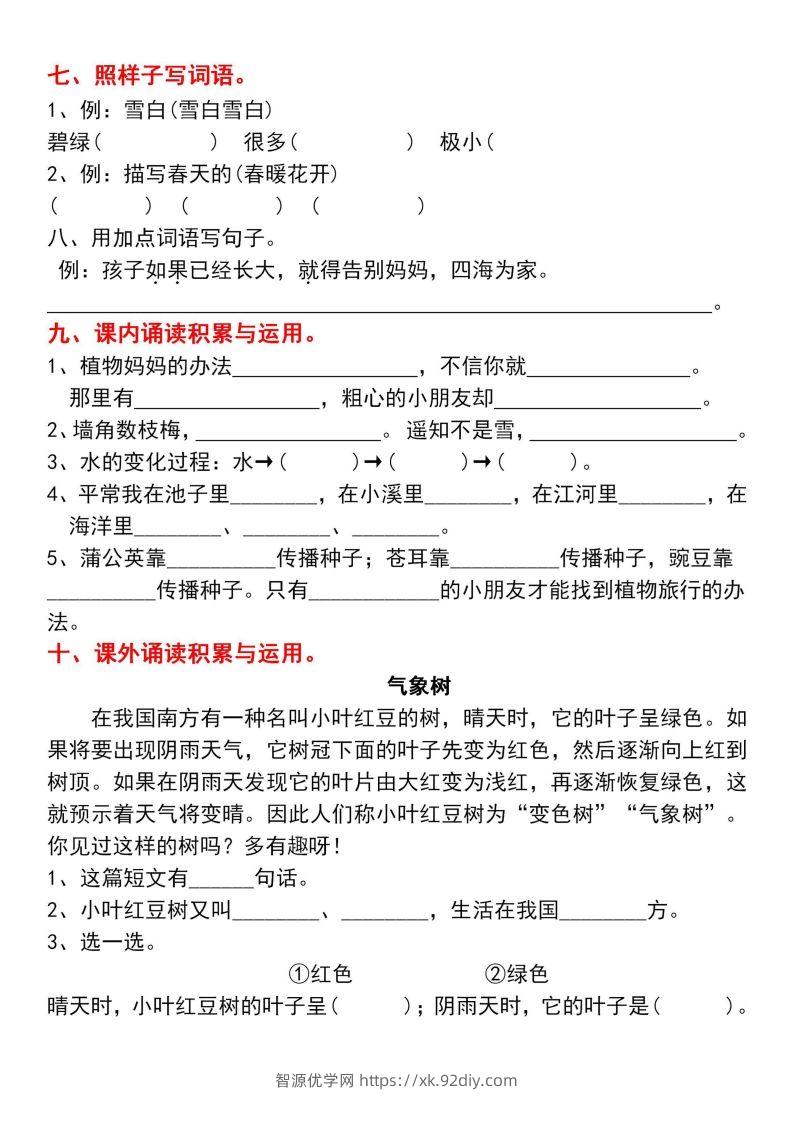图片[3]-二年级上册语文第一单元基础知识巩固与复习-智源优学网