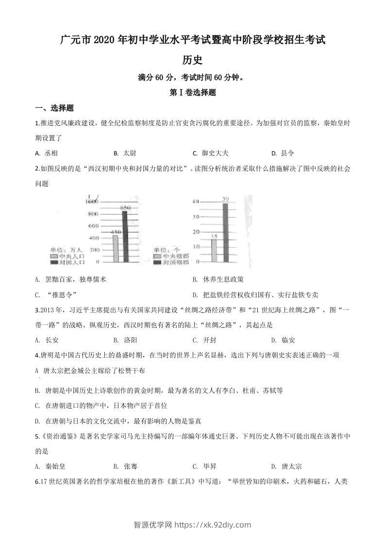 四川省广元市2020年中考历史试题（空白卷）-智源优学网
