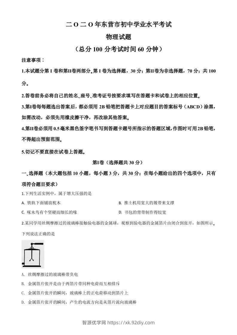 2020年山东省东营市中考物理试题（空白卷）-智源优学网