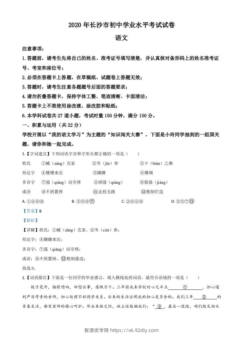 湖南省长沙市2020年中考语文试题（含答案）-智源优学网