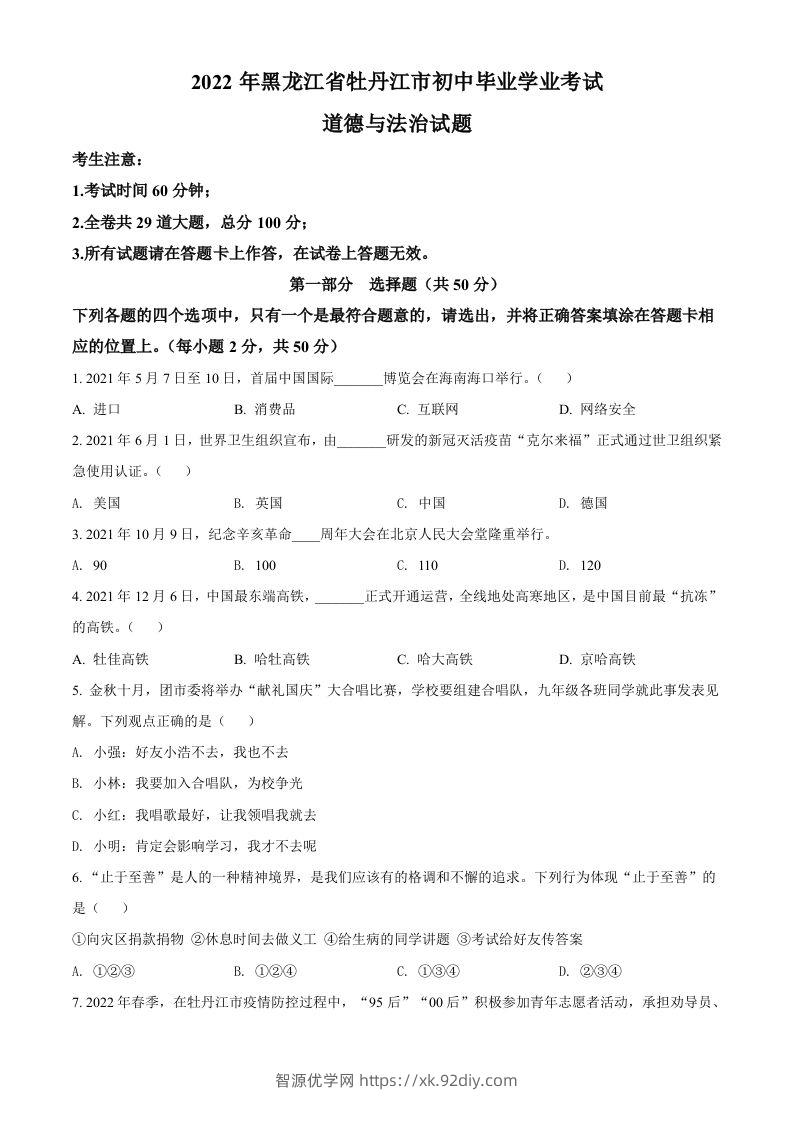 2022年黑龙江省牡丹江市中考道德与法治真题（空白卷）-智源优学网