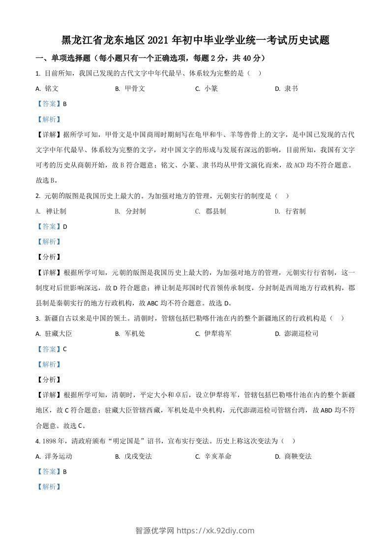 黑龙江省龙东地区2021年中考历史试题（含答案）-智源优学网
