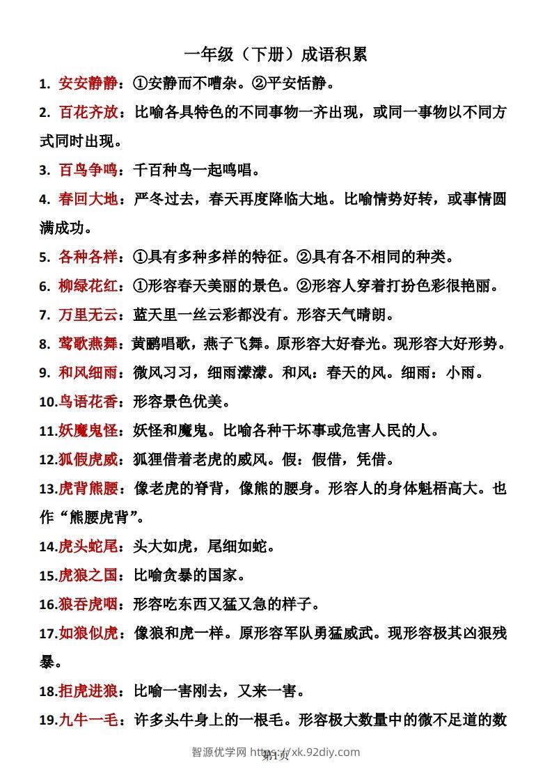 ❤一年级下册语文成语积累-智源优学网