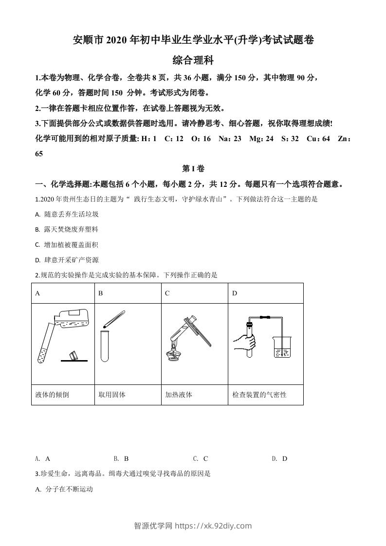 贵州省安顺市2020年中考化学试题（空白卷）-智源优学网