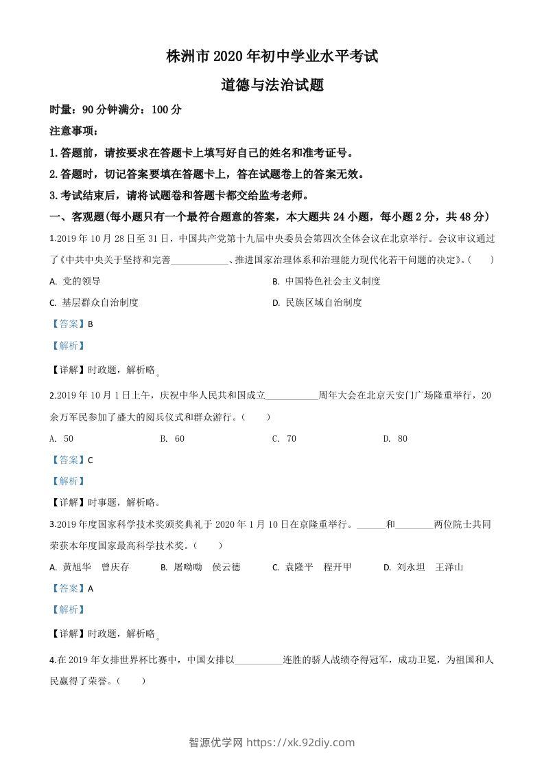 湖南省株洲市2020年中考道德与法治试题（含答案）-智源优学网