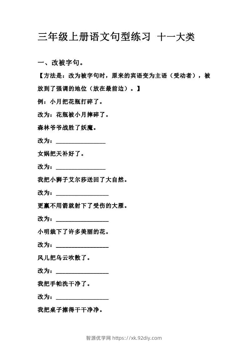 三（上）语文句型练习十一大类.考试常考到-智源优学网