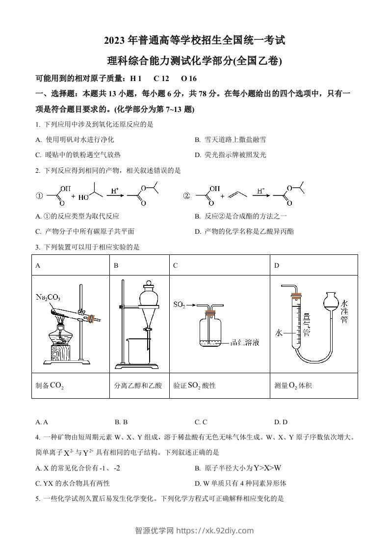 2023年高考化学试卷（全国乙卷）（空白卷）-智源优学网