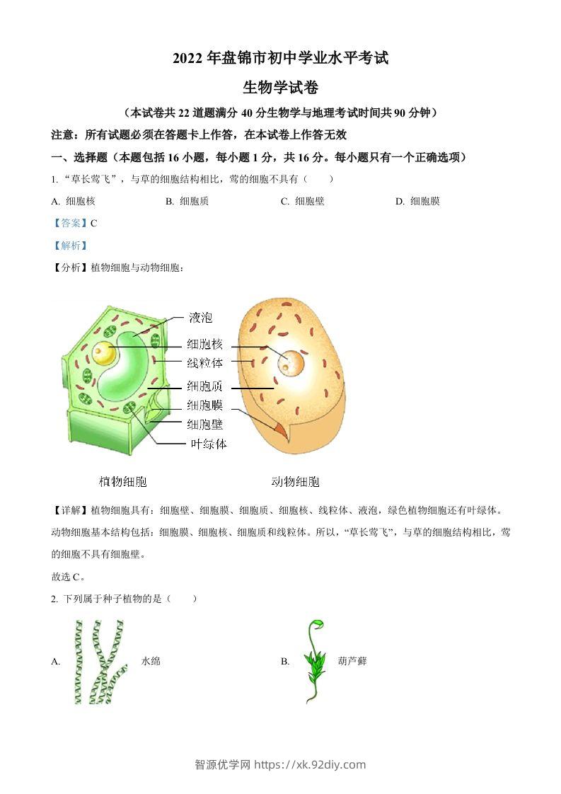 2022年辽宁省盘锦市中考生物真题（含答案）-智源优学网