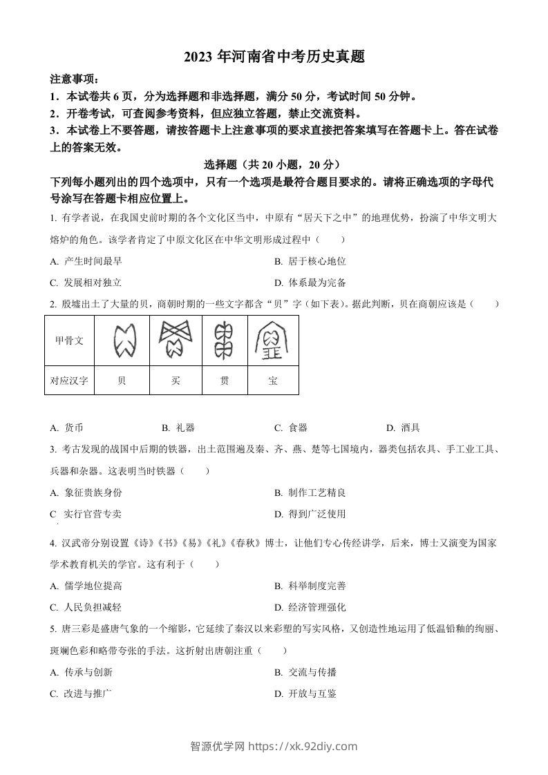 2023年河南省中考历史真题（空白卷）-智源优学网