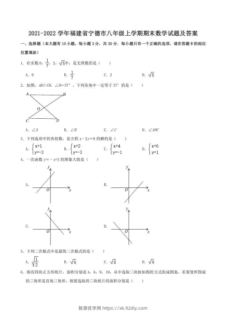 2021-2022学年福建省宁德市八年级上学期期末数学试题及答案(Word版)-智源优学网