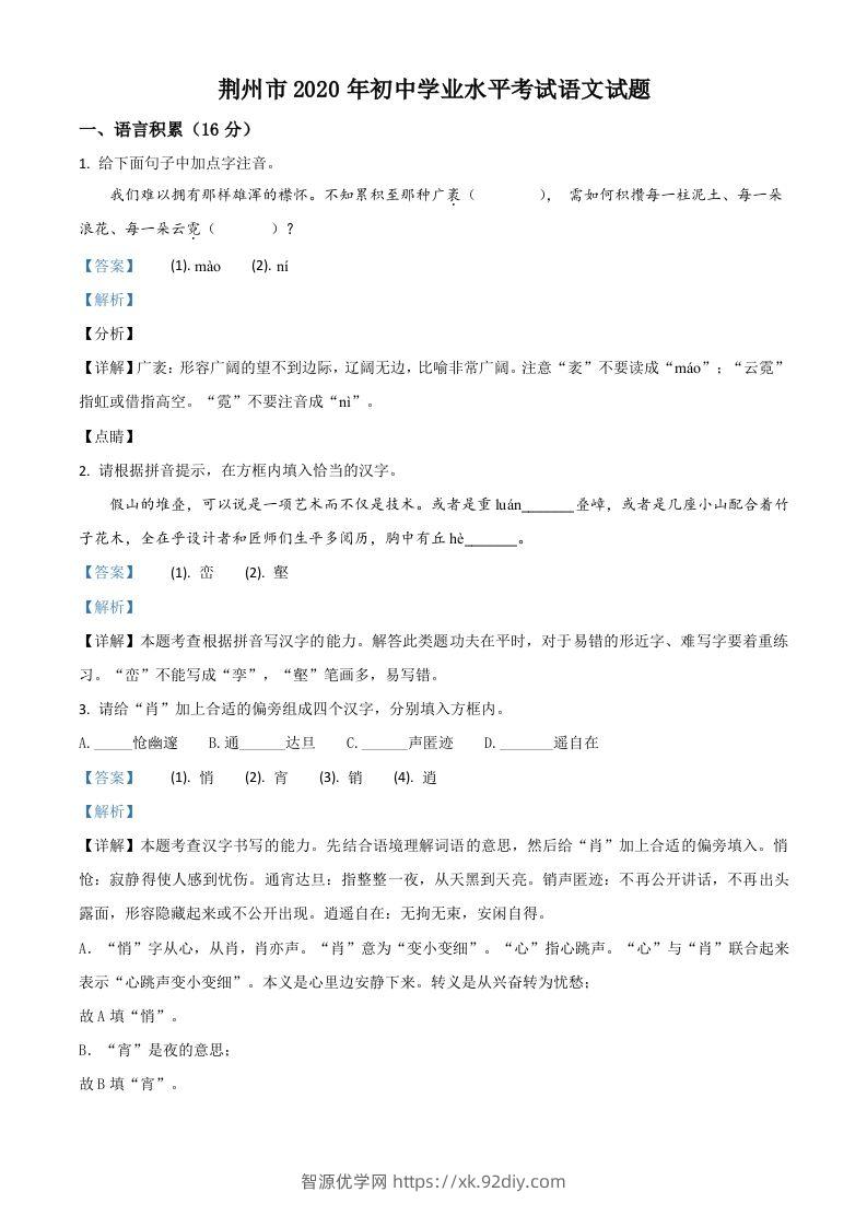 湖北省荆州市2020年中考语文试题（含答案）-智源优学网