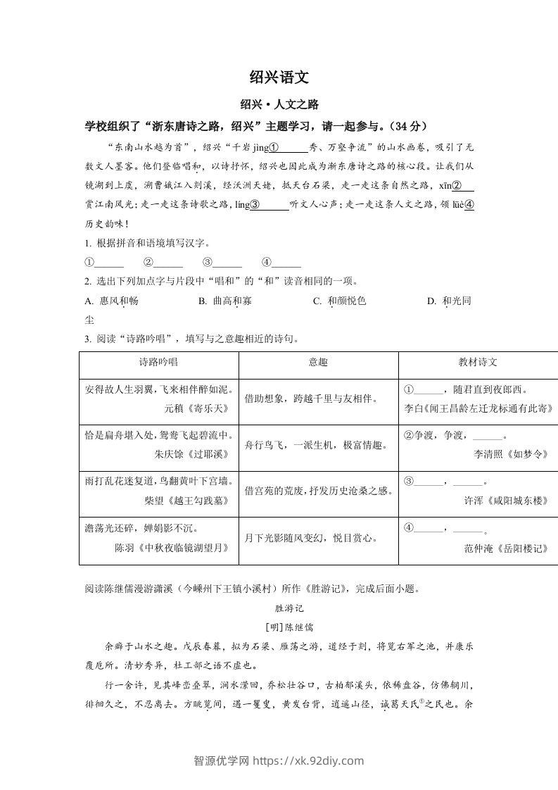 2022年浙江省绍兴市中考语文真题（空白卷）-智源优学网