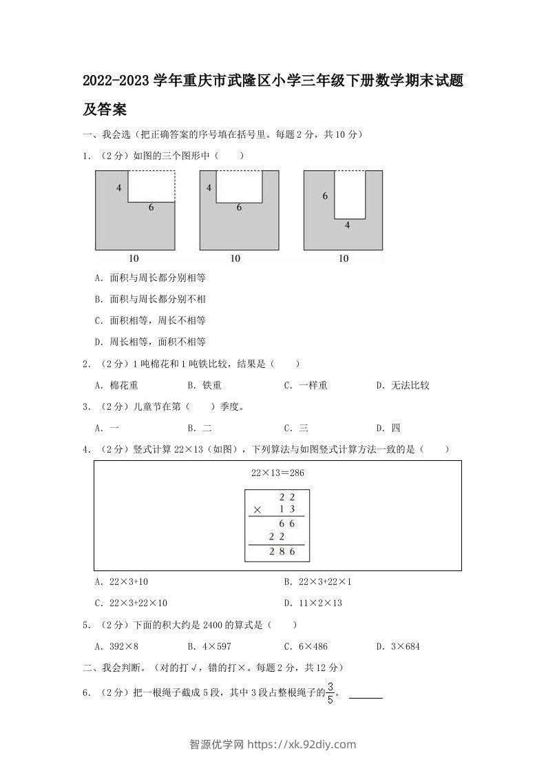 2022-2023学年重庆市武隆区小学三年级下册数学期末试题及答案(Word版)-智源优学网