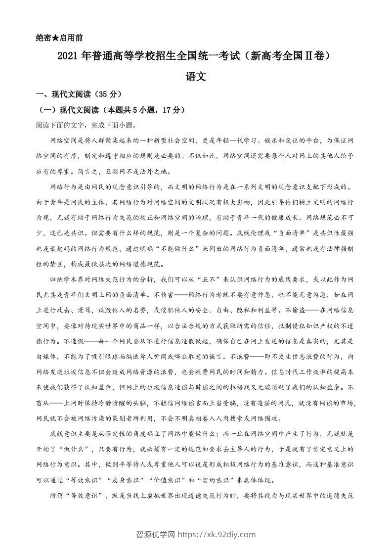 2021年高考语文试卷（新高考Ⅱ卷）（含答案）-智源优学网