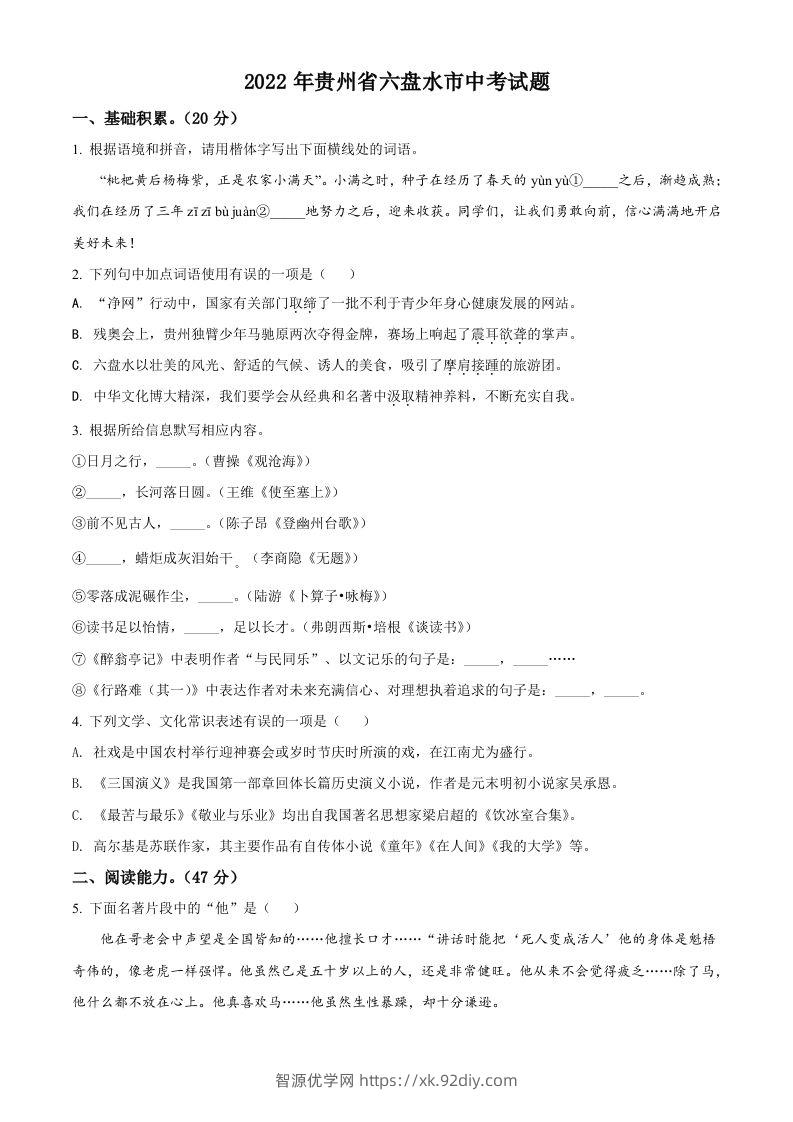 2022年贵州省六盘水市中考语文真题（空白卷）-智源优学网