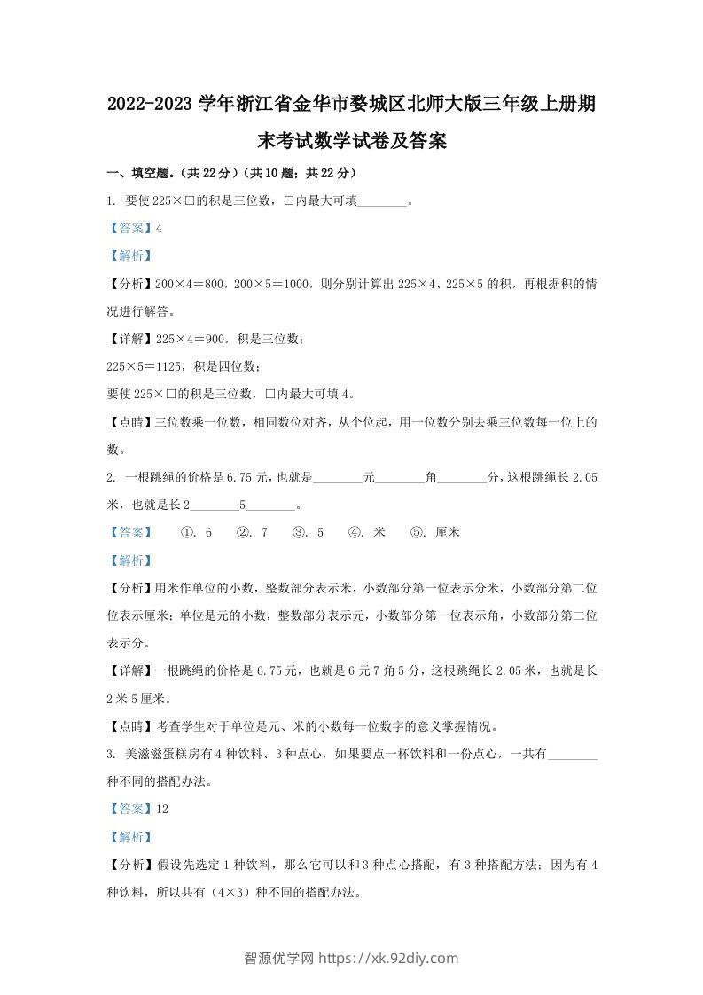 2022-2023学年浙江省金华市婺城区北师大版三年级上册期末考试数学试卷及答案(Word版)-智源优学网