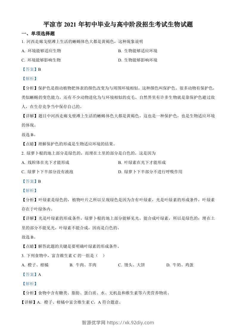 甘肃省平凉市2021年中考生物试题（含答案）-智源优学网